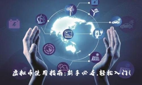 虚拟币使用指南：新手必看，轻松入门！