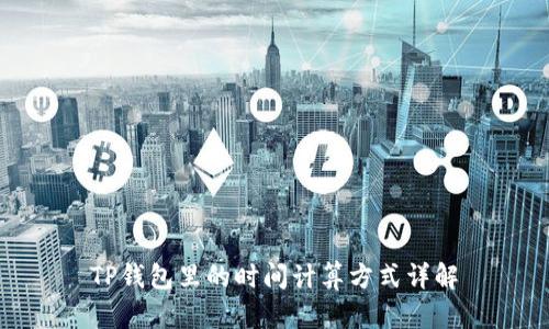 TP钱包里的时间计算方式详解