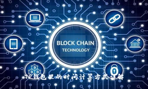 TP钱包里的时间计算方式详解