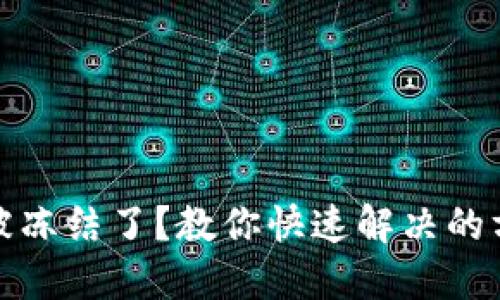 数字钱包被冻结了？教你快速解决的方法与技巧