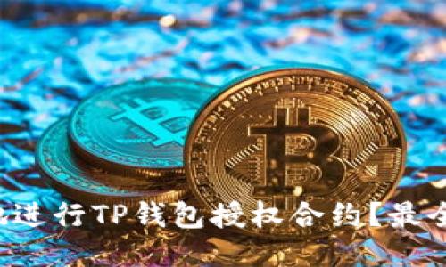 如何安全地进行TP钱包授权合约？最全攻略来了！