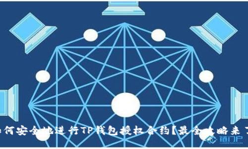 如何安全地进行TP钱包授权合约？最全攻略来了！