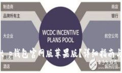 怎样下载t p钱包官网版苹