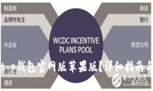 怎样下载t p钱包官网版苹果版？详细指南与步骤解析