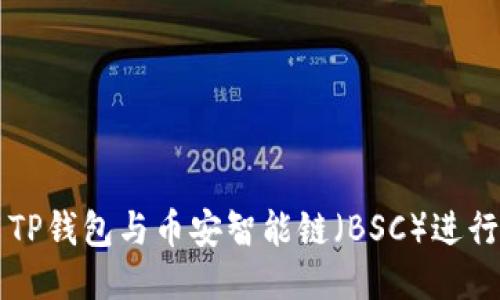 如何使用TP钱包与币安智能链（BSC）进行无缝交易