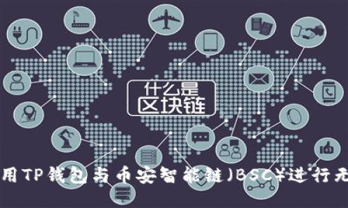 如何使用TP钱包与币安智能链（BSC）进行无缝交易