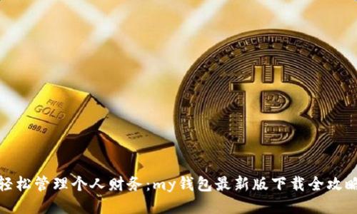 轻松管理个人财务：my钱包最新版下载全攻略