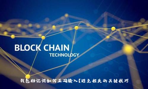 钱包助记词如何正确输入？避免损失的关键技巧