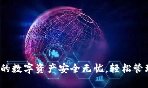 波比钱包：让你的数字资产安全无忧，轻松管理你的加密货币