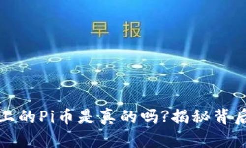 TP钱包上的Pi币是真的吗?揭秘背后的真相