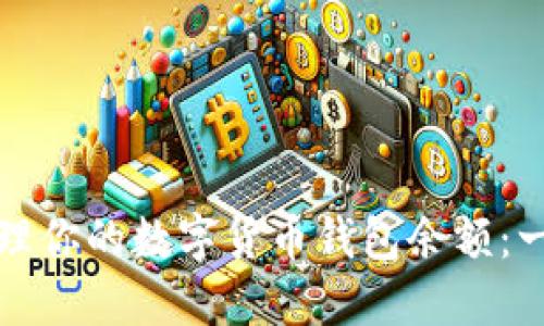 如何安全管理你的数字货币钱包余额：一份全面指南