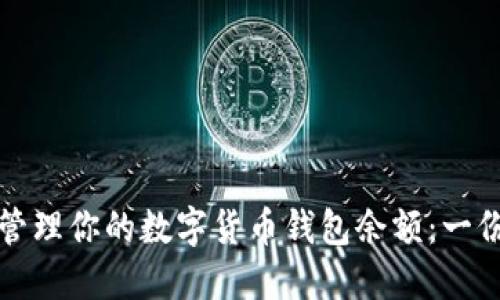 如何安全管理你的数字货币钱包余额：一份全面指南