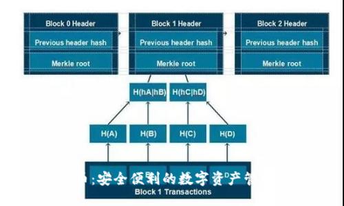 IM钱包代币：安全便利的数字资产管理解决方案