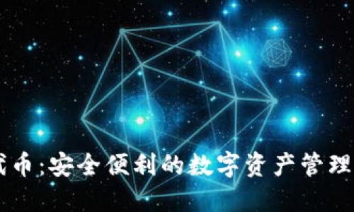 IM钱包代币：安全便利的数字资产管理解决方案
