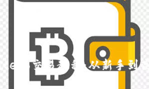 简单易懂的Gate.io交易教程：从新手到高手的必经之路