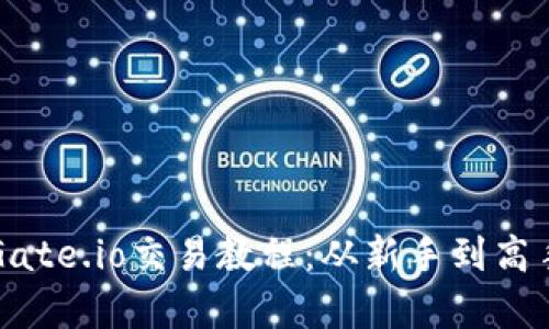 简单易懂的Gate.io交易教程：从新手到高手的必经之路