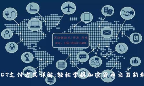 USDT支付方式详解：轻松掌握加密货币交易新利器