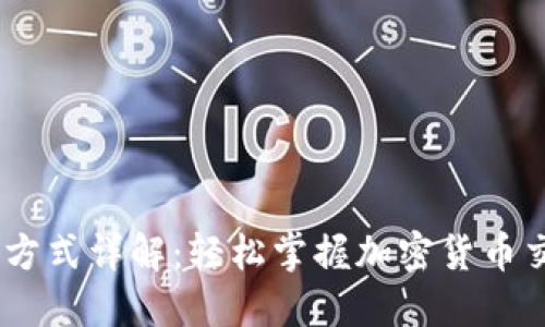 USDT支付方式详解：轻松掌握加密货币交易新利器