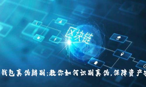 T P钱包真伪辨别：教你如何识别真伪，保障资产安全