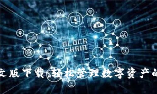 TP钱包中文版下载：轻松管理数字资产的终极指南
