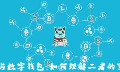 区块链与数字钱包:如何理解二者的紧密关系