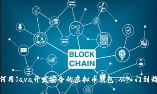 如何用Java开发安全的虚拟币钱包：从入门到精通