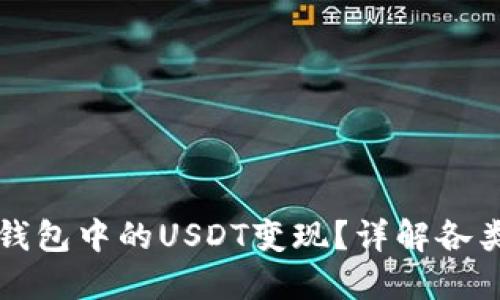 如何将TP钱包中的USDT变现？详解各类提现方式