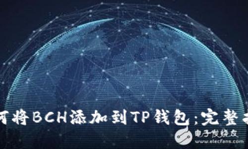 如何将BCH添加到TP钱包：完整指南