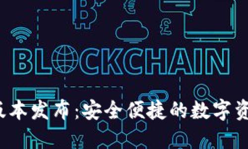 最新C币钱包版本发布：安全便捷的数字资产管理新选择