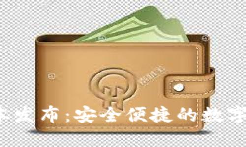 最新C币钱包版本发布：安全便捷的数字资产管理新选择
