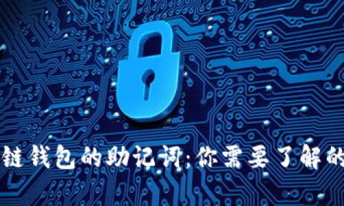 区块链钱包的助记词：你需要了解的真相