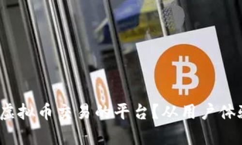 如何选择最适合iOS虚拟币交易的平台？从用户体验到安全性全面解析
