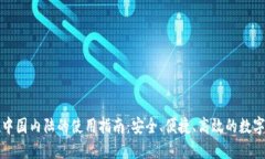 TP钱包在中国内陆的使用指