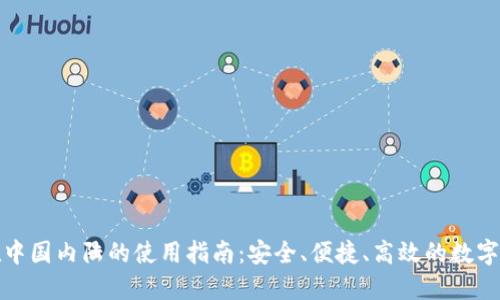 TP钱包在中国内陆的使用指南：安全、便捷、高效的数字资产管理