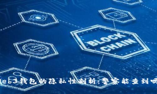 Web3钱包的隐私性剖析：警察能查到吗？
