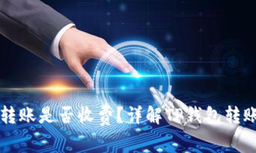 TP钱包转账是否收费？详解TP钱包转账手续费
