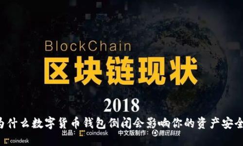 为什么数字货币钱包倒闭会影响你的资产安全？