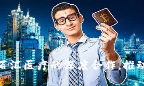 探索TP钱包与百汇医疗的深度合作，推动数字医疗革命
