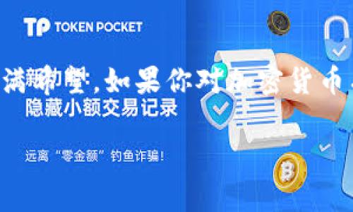    狗狗币最新动态：2023年最值得关注的趋势与事件  / 
 guanjianci  狗狗币, 加密货币, 数字资产, 投资趋势  /guanjianci 

一、狗狗币的起源与发展
狗狗币（Dogecoin）是一种由软件工程师比利·马库斯（Billy Markus）和杰克逊·帕尔默（Jackson Palmer）在2013年创建的加密货币。起初，狗狗币作为一种玩笑币和网络文化的代表，迅速在加密货币世界中获得了关注。它的吉祥物——一只柴犬，吸引了大量粉丝，使得其在短期内繁荣发展。此外，狗狗币曾因其社区的慷慨而闻名，例如，社区成员曾为瑟尔比（Serbst）水灾的救助募捐。

二、狗狗币近年的市场表现
随着时间的推移，狗狗币的价值经历了起伏波动。2021年，狗狗币因为特斯拉CEO埃隆·马斯克（Elon Musk）的推特扮演了重要角色，使其价格在一夜之间飙升。此外，这一年狗狗币的市值一度超越了一些老牌加密货币，成为市值前十的数字资产。2022年至2023年，市场逐渐回归理性，狗狗币的价格遭遇一定程度的回落，但它的社区和技术基础依然吸引投资者的眼球。

三、最新动态：2023年的重要事件
在2023年，狗狗币更是经历了多个重要的消息和事件。首先，狗狗币的开发团队宣布了一项重大的技术更新计划，旨在提高网络的安全性和交易效率。这项技术更新将帮助狗狗币在竞争日益激烈的加密市场中保持优势。

其次，多个大型商家接受狗狗币作为支付方式，这一趋势也在加强狗狗币作为实际使用货币的地位。例如，近期某知名电商网站宣布支持狗狗币支付，这无疑增加了其市场接受度和潜在用户群体。

四、社区的力量与未来展望
狗狗币的成功与其强大的社区密不可分。这个社区不仅关注价格的波动，还致力于慈善事业和社会责任项目。社区成员们定期发起各种募捐活动，例如为世界各地的动物保护组织提供支持。正因如此，狗狗币在社交媒体上的活跃度始终居高不下。

展望未来，一些分析师预测，狗狗币将继续在加密货币市场中保持一定的存在感。虽然面临市场波动和竞争压力，但只要社区继续团结发展，并且配合适当的技术创新，狗狗币仍有可能在未来迎来新的成就。

五、投资建议与风险提示
对于投资狗狗币的用户来说，需要谨慎考虑。如果你是加密货币新手，建议在深入了解加密市场的基本规则和风险后再做出投资决定。此外，关注市场动态与相关新闻，以便及时调整投资策略。

总的来说，虽然狗狗币有其独特的魅力与潜力，但投资者应清楚这是一个波动剧烈的市场，很可能同时面临巨大的风险。因此，深入了解项目背景、社区动态，以及市场趋势，都是明智之举。

六、结语
狗狗币的发展历程充满了趣味和挑战。从一个简单的玩笑币到如今在加密货币市场中的重要角色，它见证了数字货币行业的变革。通过社区的努力与技术创新，狗狗币的未来依然充满希望。如果你对加密货币有兴趣，不妨关注狗狗币的最新动态，从中获得更多的启发与机会。  

希望以上内容能为你提供有价值的信息，让你对狗狗币有更深的理解。无论你是投资者、新手还是对加密货币感兴趣的普通用户，了解最新动态都能帮助你更好地把握机会与风险。