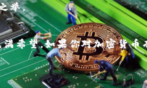    狗狗币最新动态：2023年最值得关注的趋势与事件  / 
 guanjianci  狗狗币, 加密货币, 数字资产, 投资趋势  /guanjianci 

一、狗狗币的起源与发展
狗狗币（Dogecoin）是一种由软件工程师比利·马库斯（Billy Markus）和杰克逊·帕尔默（Jackson Palmer）在2013年创建的加密货币。起初，狗狗币作为一种玩笑币和网络文化的代表，迅速在加密货币世界中获得了关注。它的吉祥物——一只柴犬，吸引了大量粉丝，使得其在短期内繁荣发展。此外，狗狗币曾因其社区的慷慨而闻名，例如，社区成员曾为瑟尔比（Serbst）水灾的救助募捐。

二、狗狗币近年的市场表现
随着时间的推移，狗狗币的价值经历了起伏波动。2021年，狗狗币因为特斯拉CEO埃隆·马斯克（Elon Musk）的推特扮演了重要角色，使其价格在一夜之间飙升。此外，这一年狗狗币的市值一度超越了一些老牌加密货币，成为市值前十的数字资产。2022年至2023年，市场逐渐回归理性，狗狗币的价格遭遇一定程度的回落，但它的社区和技术基础依然吸引投资者的眼球。

三、最新动态：2023年的重要事件
在2023年，狗狗币更是经历了多个重要的消息和事件。首先，狗狗币的开发团队宣布了一项重大的技术更新计划，旨在提高网络的安全性和交易效率。这项技术更新将帮助狗狗币在竞争日益激烈的加密市场中保持优势。

其次，多个大型商家接受狗狗币作为支付方式，这一趋势也在加强狗狗币作为实际使用货币的地位。例如，近期某知名电商网站宣布支持狗狗币支付，这无疑增加了其市场接受度和潜在用户群体。

四、社区的力量与未来展望
狗狗币的成功与其强大的社区密不可分。这个社区不仅关注价格的波动，还致力于慈善事业和社会责任项目。社区成员们定期发起各种募捐活动，例如为世界各地的动物保护组织提供支持。正因如此，狗狗币在社交媒体上的活跃度始终居高不下。

展望未来，一些分析师预测，狗狗币将继续在加密货币市场中保持一定的存在感。虽然面临市场波动和竞争压力，但只要社区继续团结发展，并且配合适当的技术创新，狗狗币仍有可能在未来迎来新的成就。

五、投资建议与风险提示
对于投资狗狗币的用户来说，需要谨慎考虑。如果你是加密货币新手，建议在深入了解加密市场的基本规则和风险后再做出投资决定。此外，关注市场动态与相关新闻，以便及时调整投资策略。

总的来说，虽然狗狗币有其独特的魅力与潜力，但投资者应清楚这是一个波动剧烈的市场，很可能同时面临巨大的风险。因此，深入了解项目背景、社区动态，以及市场趋势，都是明智之举。

六、结语
狗狗币的发展历程充满了趣味和挑战。从一个简单的玩笑币到如今在加密货币市场中的重要角色，它见证了数字货币行业的变革。通过社区的努力与技术创新，狗狗币的未来依然充满希望。如果你对加密货币有兴趣，不妨关注狗狗币的最新动态，从中获得更多的启发与机会。  

希望以上内容能为你提供有价值的信息，让你对狗狗币有更深的理解。无论你是投资者、新手还是对加密货币感兴趣的普通用户，了解最新动态都能帮助你更好地把握机会与风险。