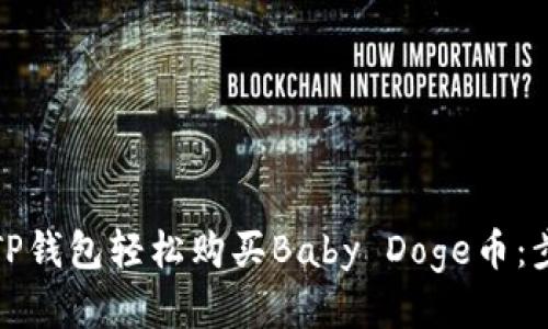 如何通过TP钱包轻松购买Baby Doge币：步骤与技巧