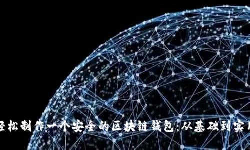 如何轻松制作一个安全的区块链钱包：从基础到实用指南
