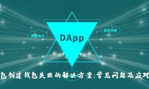 Tp钱包创建钱包失败的解决方案：常见问题及应对策略