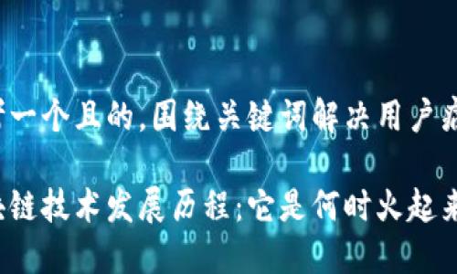 思考一个且的，围绕关键词解决用户痛点

区块链技术发展历程：它是何时火起来的？