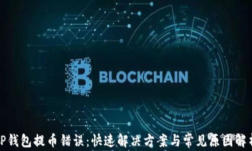 
TP钱包提币错误：快速解决方案与常见原因解析