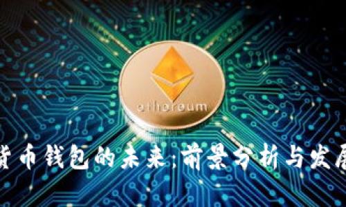 加密货币钱包的未来：前景分析与发展趋势