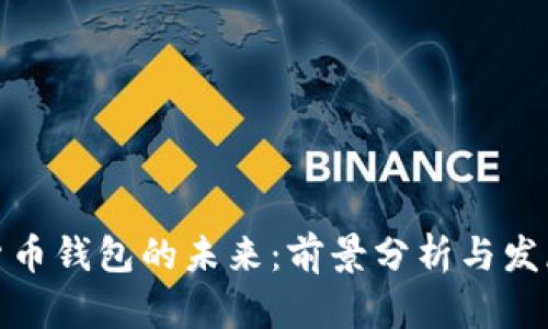 加密货币钱包的未来：前景分析与发展趋势