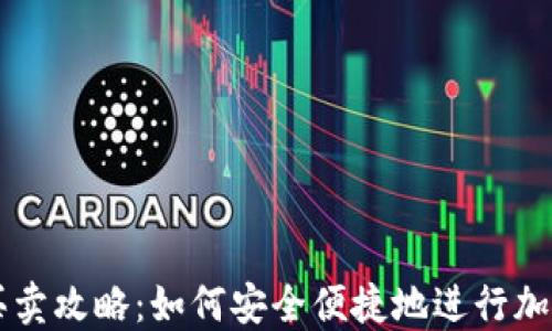 
TP钱包的买卖攻略：如何安全便捷地进行加密货币交易