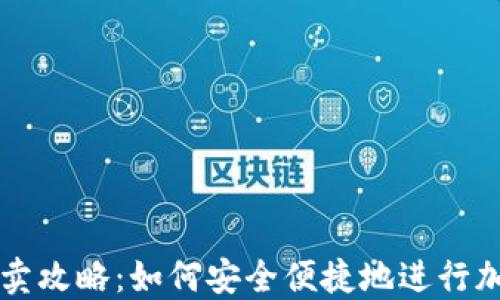 
TP钱包的买卖攻略：如何安全便捷地进行加密货币交易