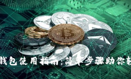 区块链钱包使用指南：简单步骤助你轻松入门